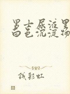 男士尿液里面有白色沉淀物怎么回事