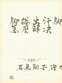 脚总出汗脚还凉怎么解决