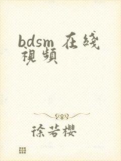 bdsm 在线视频