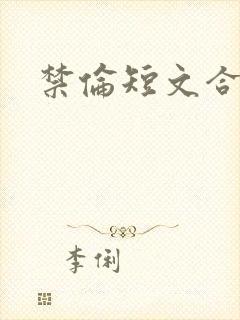 禁伦短文合集封面