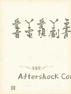 爱丫爱丫免费观看电视剧青春有你