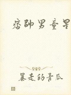 痞帅男童星是谁