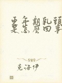 更年期乳头瘙痒是怎么回事