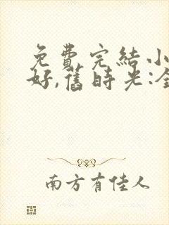 免费完结小说你好,旧时光:全三册封面