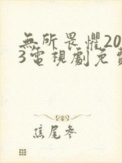 无所畏惧2023电视剧免费观看全集