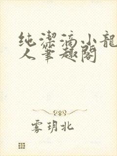 纯洁滴小龙捞尸人笔趣阁