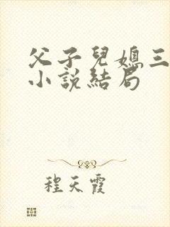 父子儿媳三人行小说结局