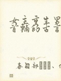 女主重生男主是首辅的古言