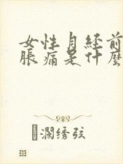 女性月经前乳房胀痛是什么原因