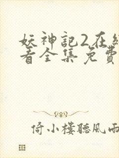 妖神记2在线观看全集免费播放动漫