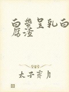 白带呈乳白色豆腐渣封面