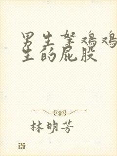 男生拿鸡鸡捅女生的屁股