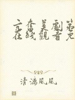 亢奋美剧第一季在线观看免费全集电视剧高清