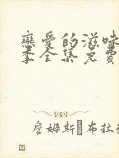 恋爱的滋味第一季全集免费观看高清