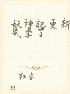 妖神记更新到第几季了