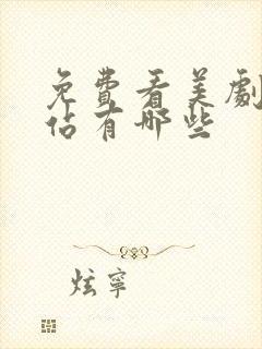 免费看美剧的网站有哪些封面