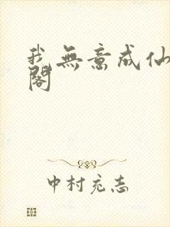 我无意成仙笔趣阁