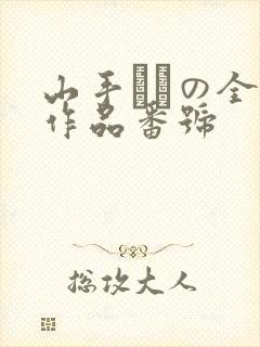 山手あいの全部作品番号