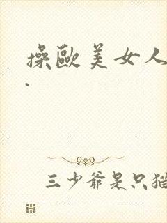 操欧美女人的逼.