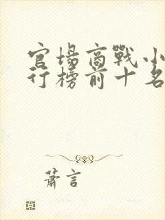 官场商战小说排行榜前十名