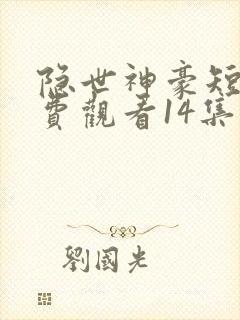 隐世神豪短剧免费观看14集封面