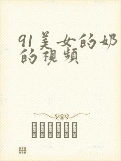 91美女的奶子的视频