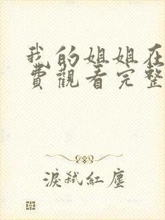 我的姐姐在线免费观看完整版