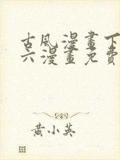 古风漫画下拉式六漫画免费的漫画