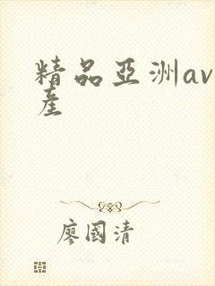 精品亚洲av国产