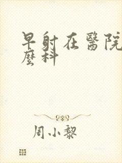 早射在医院挂什么科