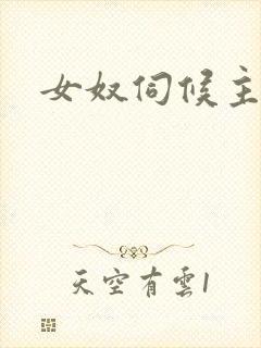 女奴伺候主人s