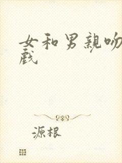 女和男亲吻拥抱戏