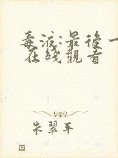 毒液:最后一舞 在线观看