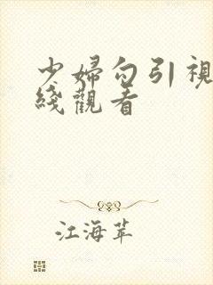 少妇勾引视频在线观看封面