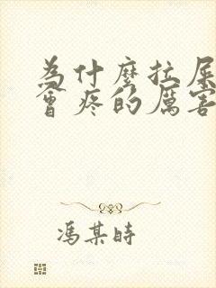 为什么拉屎肚子会疼的厉害