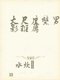 大尺度双男主电影推荐