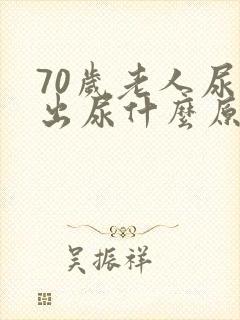 70岁老人尿不出尿什么原因