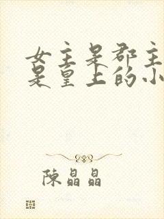 女主是郡主舅舅是皇上的小说