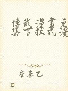 传武漫画免费全集下拉式漫画