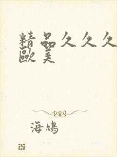 精品久久久久久欧美