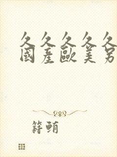 久久久久久免费国产欧美另类精品久久久综合封面