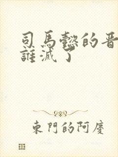 司马懿的晋朝被谁灭了