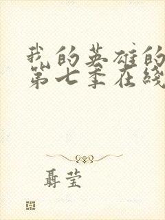 我的英雄的学院第七季在线观看