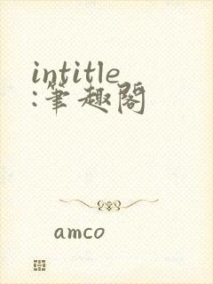 intitle:笔趣阁封面