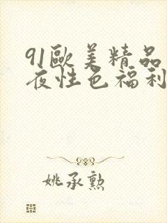 91欧美精品午夜性色福利在线