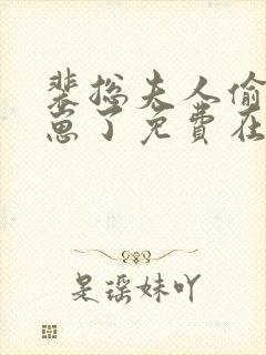 裴总夫人偷偷生崽了免费在线观看