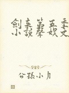 剑来第五季有声小说声娱文化