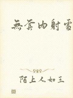 无套内射处破女