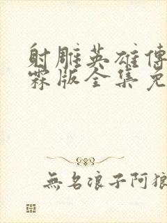 射雕英雄传张智霖版全集免费观看