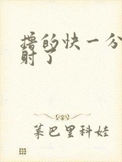 撸的快一分钟就射了